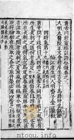 黄帝内经云枢注证发徵  卷3-6（ PDF版）