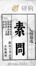 素问上经  卷1（ PDF版）