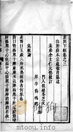 素问下经 卷3 PDF电子版封面