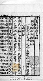 读素问钞  上  4（ PDF版）
