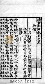 读素问钞 上 3 PDF电子版封面