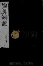 论奥辩证  下（ PDF版）