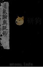 运气论奥辩证疏钞  1（ PDF版）