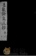 运气论奥辩证疏钞  卷3（ PDF版）