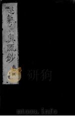 运气论奥辩证疏钞  卷4（ PDF版）