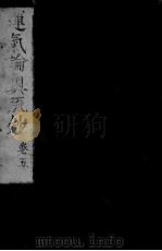 运气论奥辩证疏钞  卷5（ PDF版）