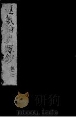 运气论奥辩证疏钞  卷7（ PDF版）