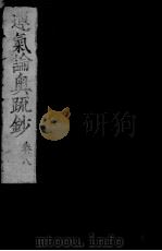 运气论奥辩证疏钞  卷8（ PDF版）