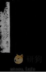 运气论奥辩证疏钞  卷10（ PDF版）