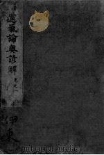 运气论奥谚解  卷之1（ PDF版）