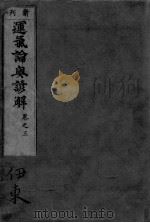 运气论奥谚解  卷之3（ PDF版）