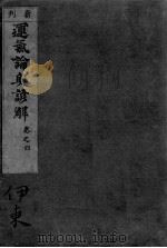 运气论奥谚解  卷之4（ PDF版）