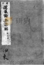 运气论奥谚解  卷之5（ PDF版）