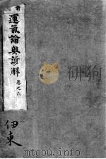 运气论奥谚解  卷之6（ PDF版）