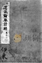 运气论奥谚解  卷之7（ PDF版）