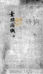 素问病机  气宜保命集  中（ PDF版）