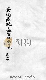 素问病机  气宜保命集  中（ PDF版）