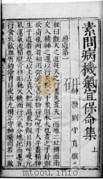 素问病机  气宜保命集  上（ PDF版）