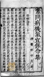 素问病机  气宜保命集  下（ PDF版）