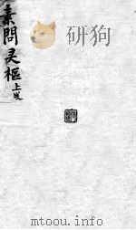 素问灵枢  上（ PDF版）