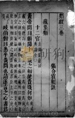 类经  卷3（ PDF版）