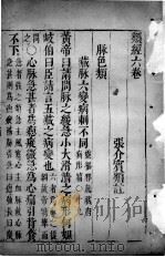 类经  卷6（ PDF版）