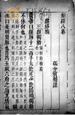 类经  卷8-9（ PDF版）