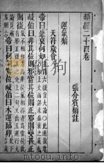 类经  卷24（ PDF版）