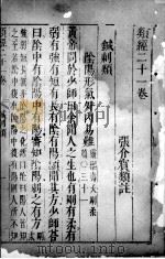 类经  卷21（ PDF版）