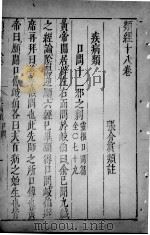 类经  卷18（ PDF版）