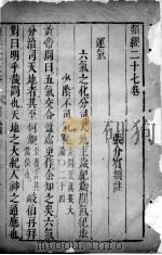 类经 卷27 PDF电子版封面