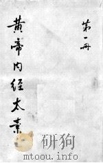 黄帝内经太素 第1册 PDF电子版封面