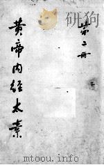 黄帝内经太素  第2册（ PDF版）