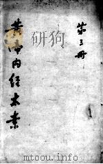 黄帝内经太素  第3册（ PDF版）