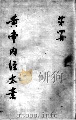 黄帝内经太素  第4册（ PDF版）