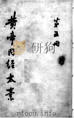 黄帝内经太素  第5册（ PDF版）