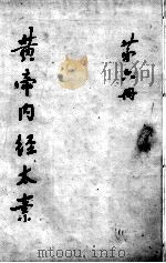 黄帝内经太素  第6册（ PDF版）