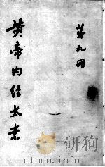黄帝内经太素 第9册 PDF电子版封面