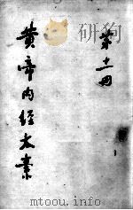 黄帝内经太素  第11册（ PDF版）