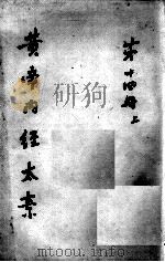黄帝内经太素  第14册  上（ PDF版）