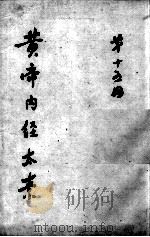 黄帝内经太素  第15册（ PDF版）