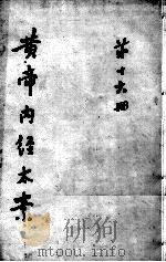 黄帝内经太素  第16册（ PDF版）