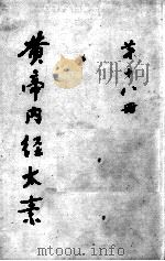 黄帝内经太素  第18册（ PDF版）