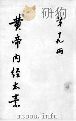 黄帝内经太素  第19册（ PDF版）