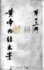 黄帝内经太素  第21册（ PDF版）