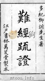 黄帝八十一难经解韪  上（ PDF版）