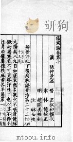 伤寒论  卷10（ PDF版）