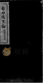 伤寒论  卷3（ PDF版）