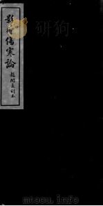 伤寒论  卷8（ PDF版）