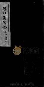 伤寒论  卷第4（ PDF版）